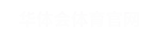 华体会4